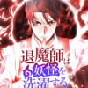 退魔師は妖怪を洗濯する