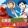 とあるおっさんのVRMMO活動記