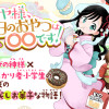 サクヤ様、今日のおやつは〇〇です!
