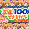 友達100人できるかな