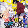 会長!今日はサボりましょう!