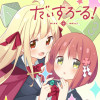だいすろーる!