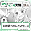 お義姉ちゃんといっしょ