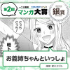 お義姉ちゃんといっしょ