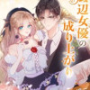 底辺女優の成り上がり〜初恋と契約結婚〜