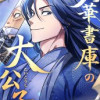 天華書庫の大公子
