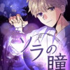 ソラの瞳