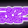 ミニシアターふみぼー