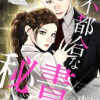 不都合な秘書の事情