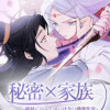 秘密×家族 ～絶対にバレてはいけない偽装生活～