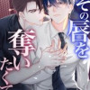 その唇を奪いたくて