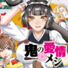 鬼の愛情メシ
