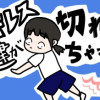 アキレス腱が切れちゃった