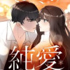 その冬の純愛