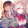 迷子の黒猫とオオカミ娘