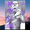 【漫画】神聖喜劇