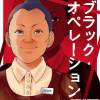 ブラック・オペレーション