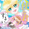 天使な君のずるい顔