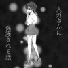 人外さんに保護される話