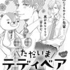 ただいまテディベア