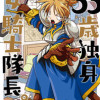33歳独身女騎士隊長。