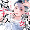 ニセ真面目女子はすみ～サイコパスは愛を知りたい～