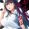 ギルティサークル