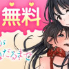 あなたが甘くねだるまで