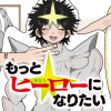もっとヒーローになりたい