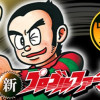 新プロゴルファー猿