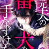 元夫の番犬を手なずけた