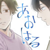 【BL】あおはる