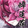 緋蓮葬