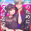 彼女のためにクズになった男 【分冊版】
