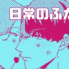 日常のふたり