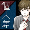 個人差あります