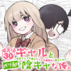 偏差値30ギャルとガリ勉陰キャな俺。～学年トップの俺がギャルを優等生に変えてみた～