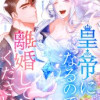 皇帝になるので離婚してください