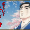お〜い!竜馬