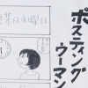 私はポスティングウーマンになったよ