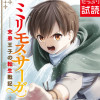 ミリモス・サーガ-末弟王子の転生戦記