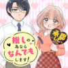 推しの為ならなんでもします!