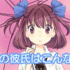 私の彼氏はこんな人