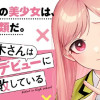 楠木さんは高校デビューに失敗している