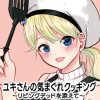 ユキさんの気まぐれクッキング〜リビングデッドを添えて〜