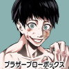 ブラザーブローボックス