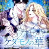 ケダモノの華