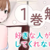 好きな人がしてくれないから