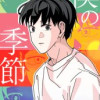 僕の季節