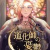 道化師の憂鬱